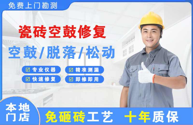 苏尼特左旗瓷砖空鼓修复